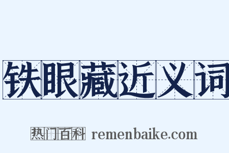 铁眼藏近义词是什么意思的图片